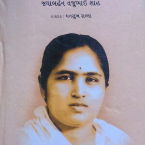 આપણો સમાજધર્મ જયાબહેન શાહ Aapno Samaj Dharm (Jayabhen Shah)