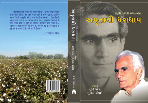 અમૃતાથી ધરાધામ ભાગ I - II Amrutathi Dharadhama Part I - II