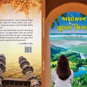 અશોકવન અને ઝૂલતા મિનારા
