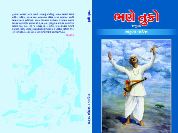 ભણે તુકો (Marathi Abhango)