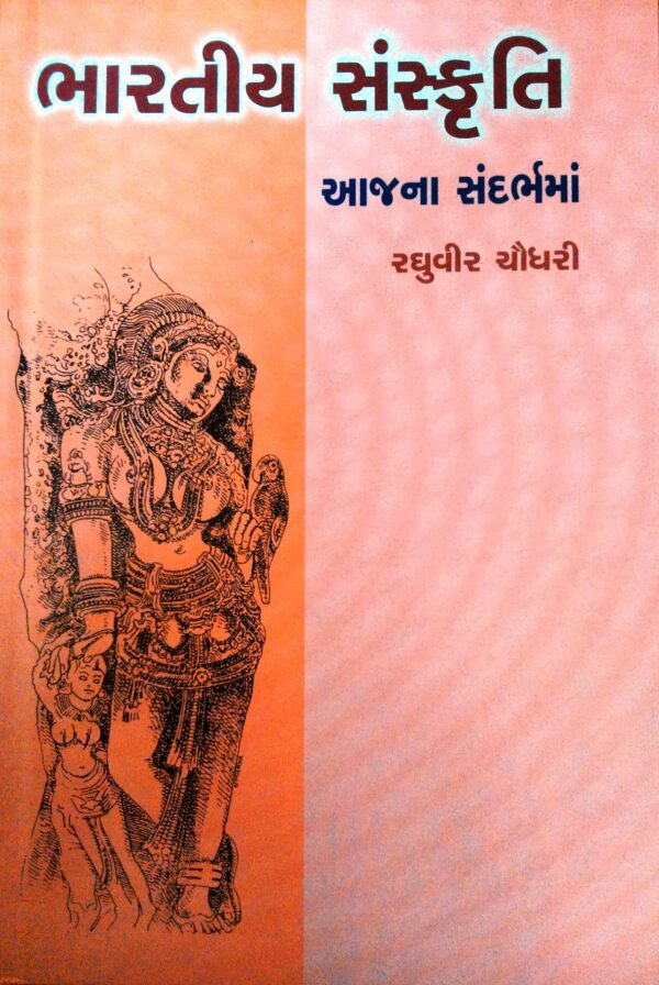 ભારતીય સંસ્કૃતિ આજના સંદર્ભમાં
