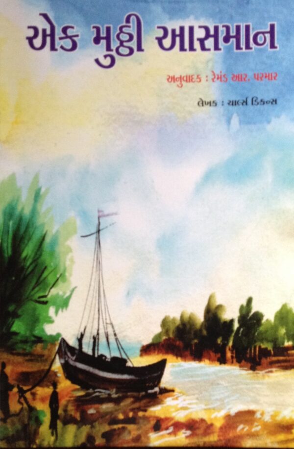 એક મુઠ્ઠી આસ્માન (લે. Charles Dickens)