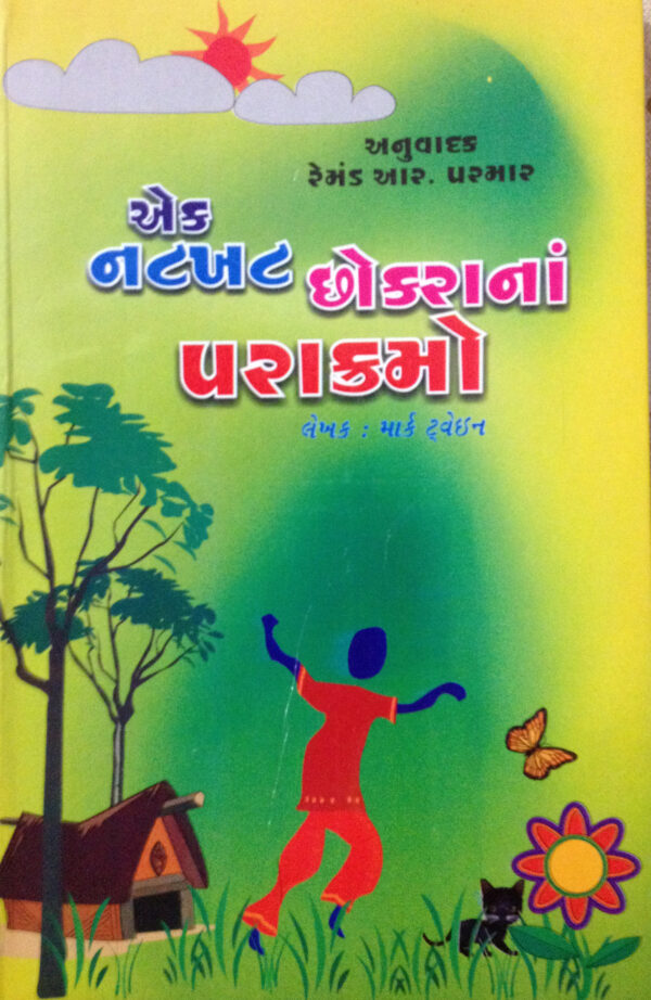 એક નટખટ છોકરાનાં પરાક્રમો