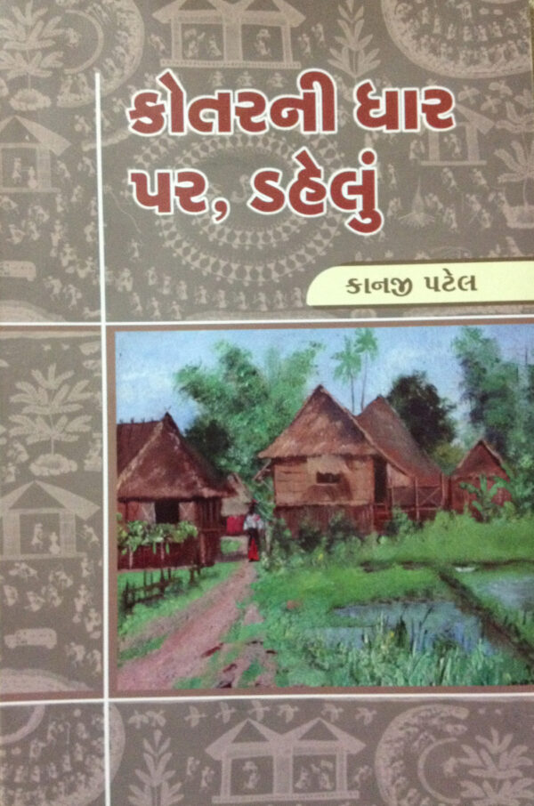 કોતરની ધાર પર, ડહેલું
