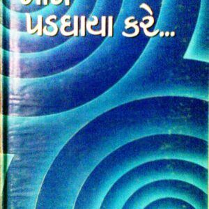 મૌન પડઘાયા કરે
