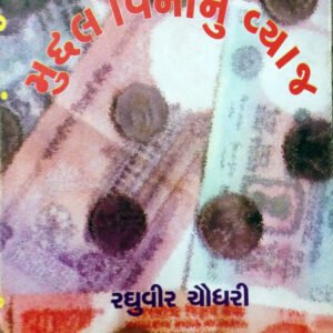 મુદ્દલ વિનાનું વ્યાજ