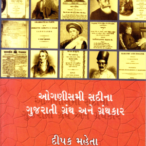 ઓગણીસમી સદીના ગ્રંથ - ગ્રંથકાર