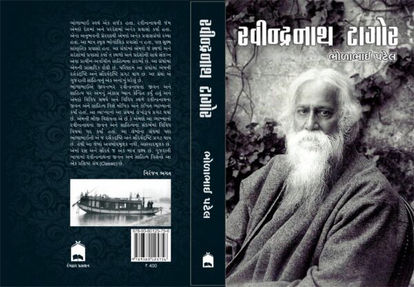 રવીન્દ્રનાથ ટાગોર Rabindranath Tagore