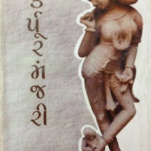 રુદ્રમહાલયની કર્પૂરમંજરી