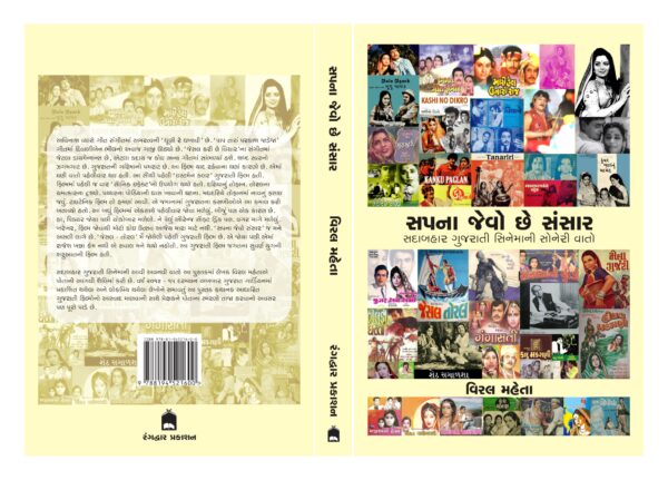 સપના જેવો છે સંસાર (ગુજરાતી ફિલ્મો વિશે)