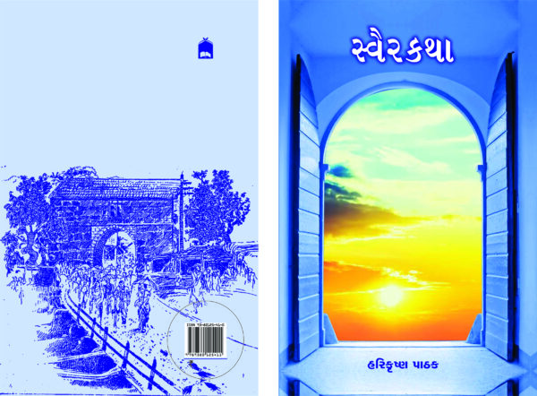 સ્વૈરકથા