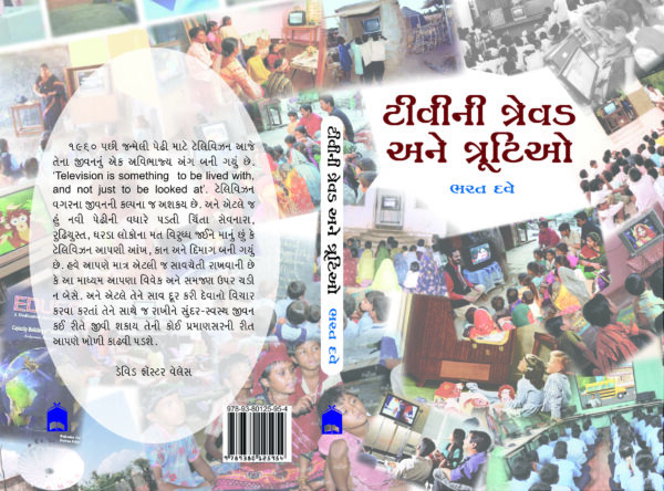 ટીવીની ત્રેવડ અને ત્રુટિઓ