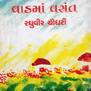 વાડમાં વસંત