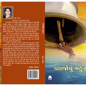 વણજોયું મૂર્હત
