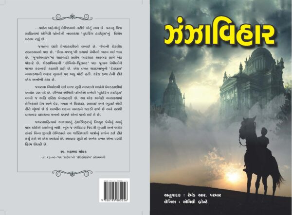 ઝંઝાવિહાર (વુધરિંગ હાઈટસ્)