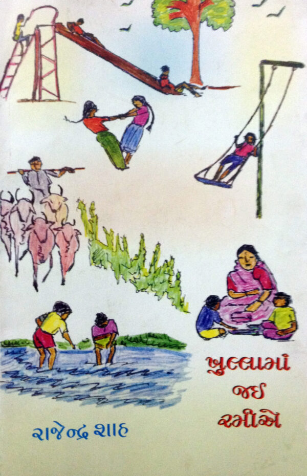 ખુલ્લામાં જઈ રમીએ
