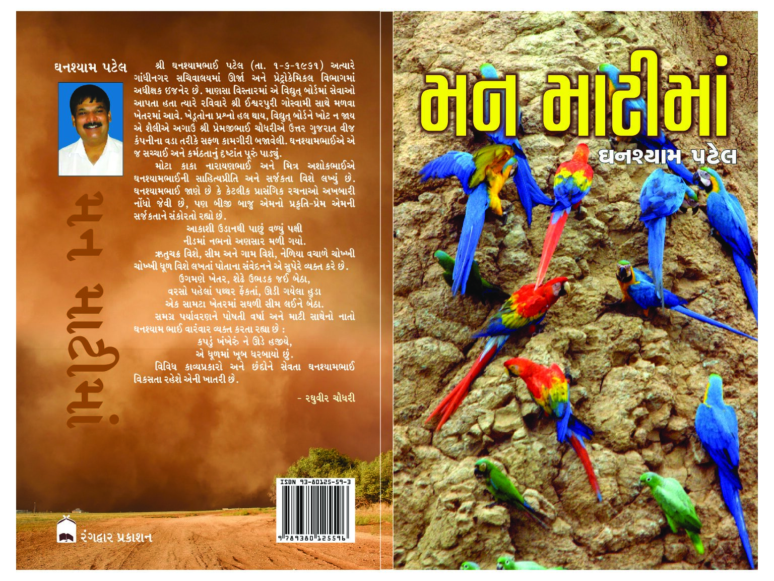 મન માટીમાં